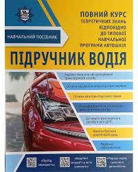 

Підручник водія