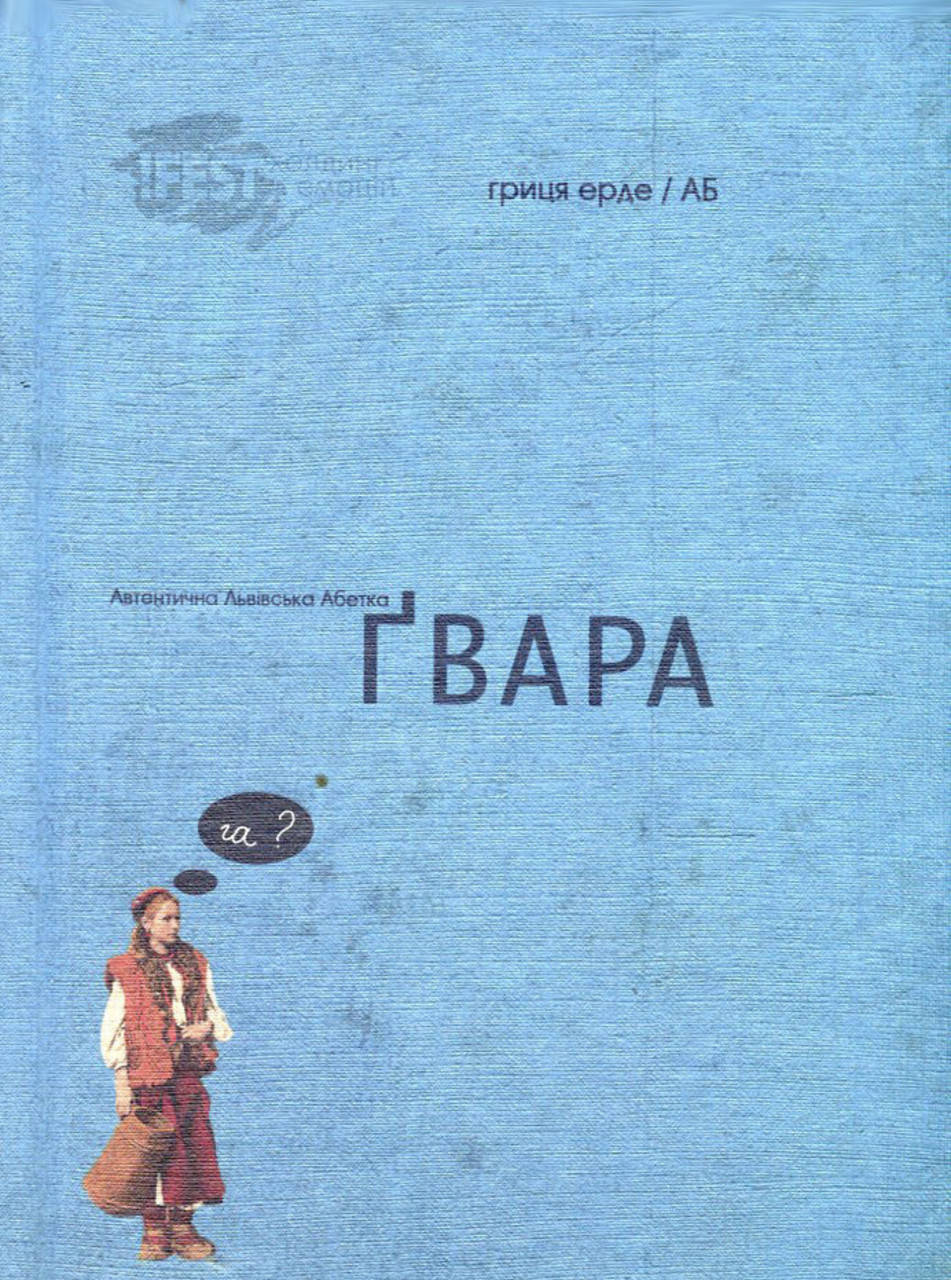 

Автентична Львівська Абетка "Гвара"