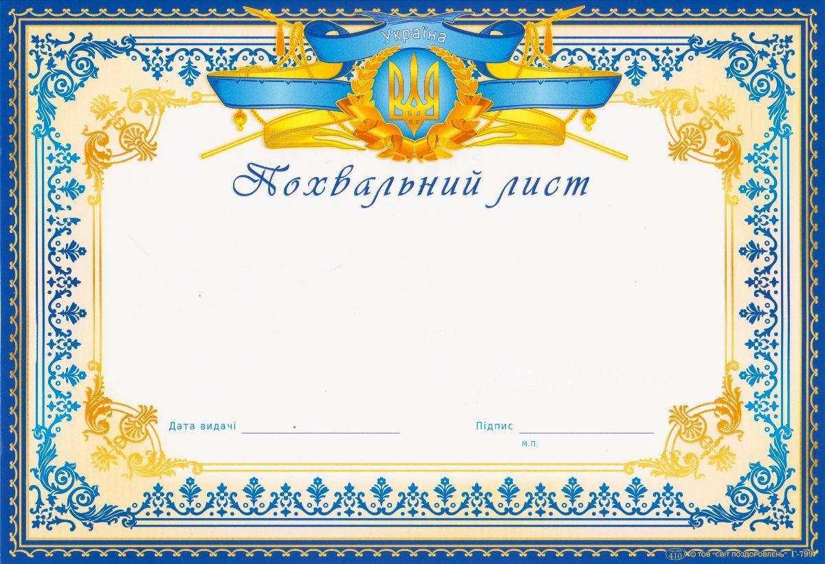 

Похвальный лист Г-799 горизонтальный