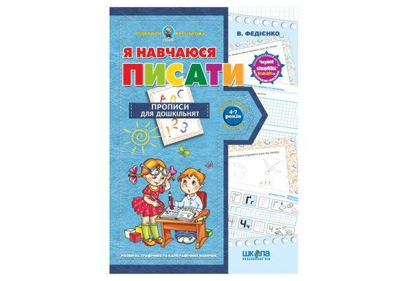 

Подарунок маленькому генію. Я навчаюся писати (4-7 років). В. Федієнко Укр Школа