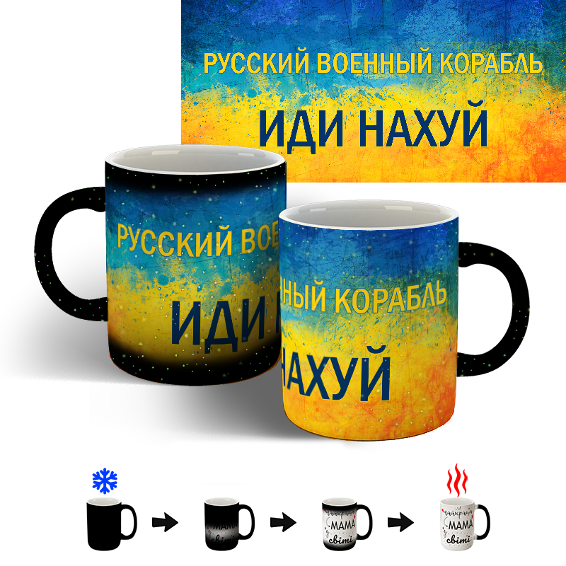 

Чашка русский военный корабль иди на х*й 2 хамелеон з блискітками 330 мл, Белый
