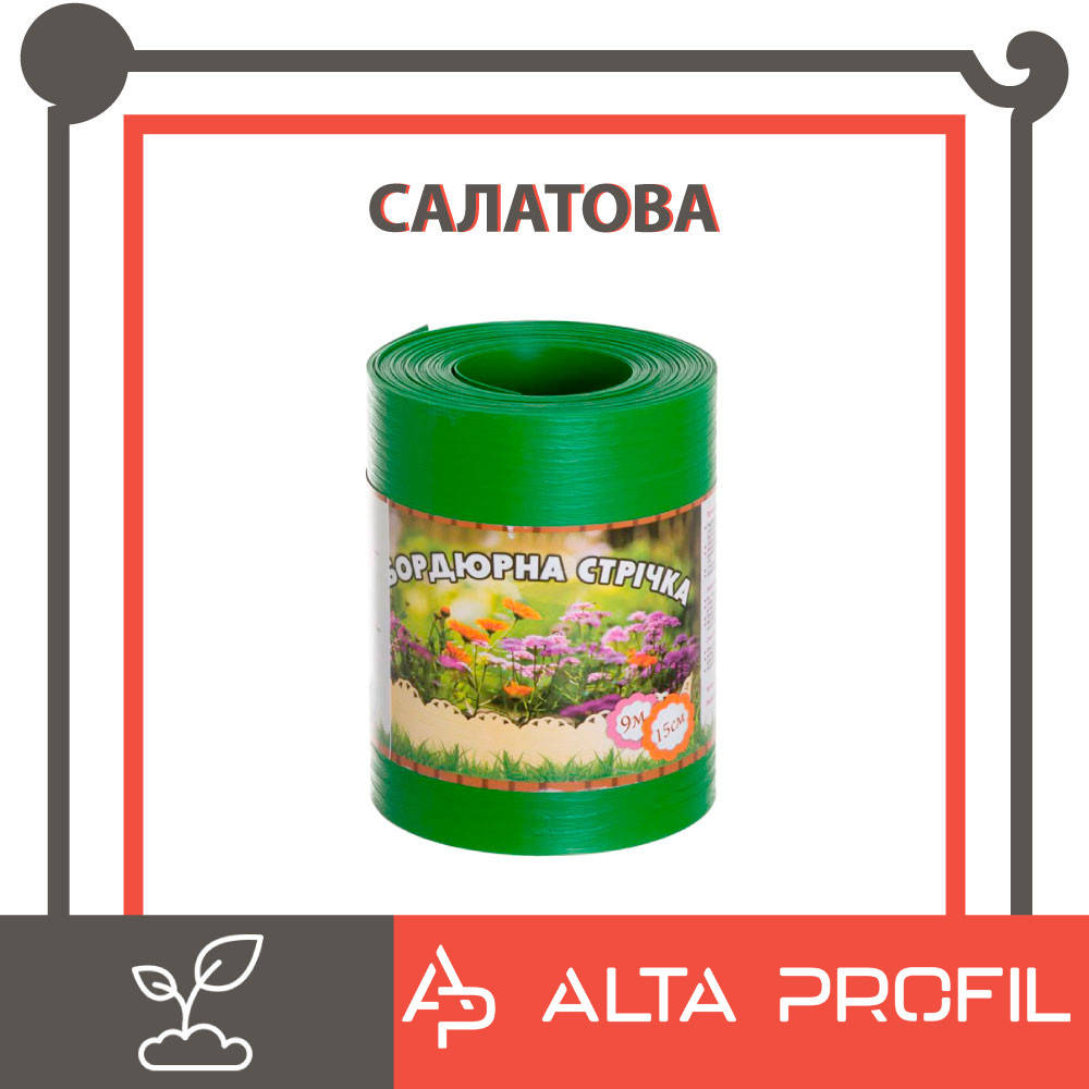 

Бордюрная лента садовая Альта-Профиль 0,65х150х9000 мм салатовый