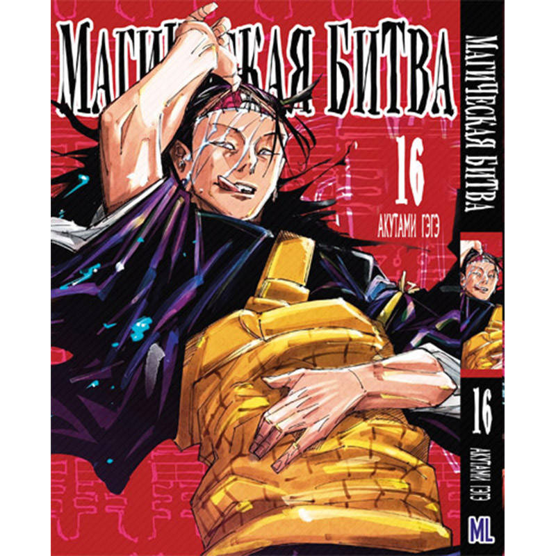 

Манга Магическая битва Том 16 | Jujutsu Kaisen