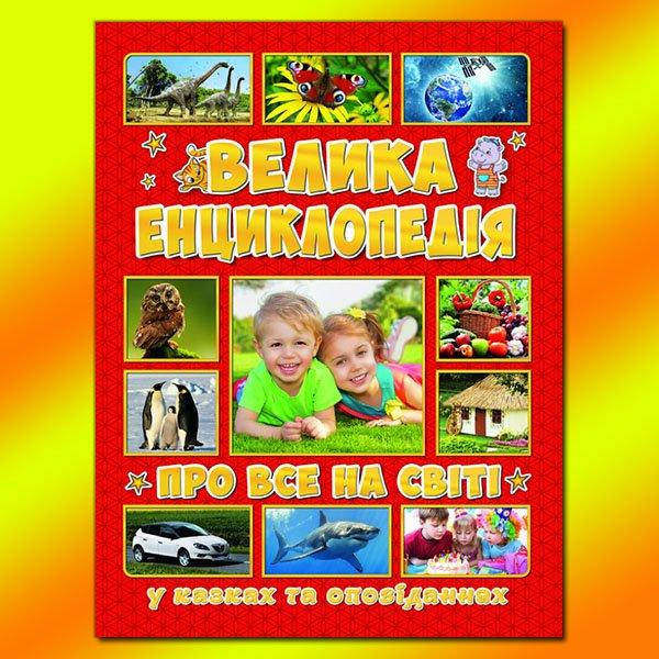 

Велика енциклопедія про все на світі