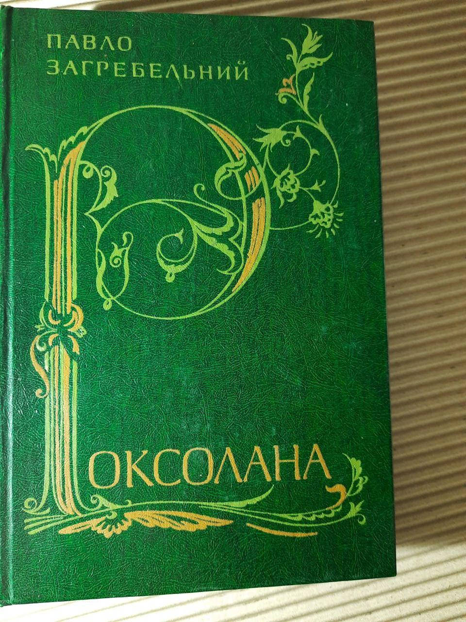 

Павло Загребельний. Роксолана