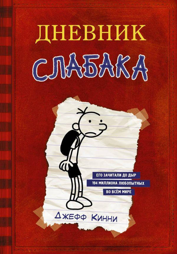 

Книга Дневник Слабака. Автор - Кинни Джефф (Форс)