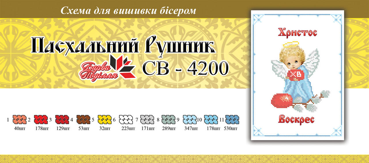

Вышивка бисером СВР 4200 Рушник пасхальний формат А4