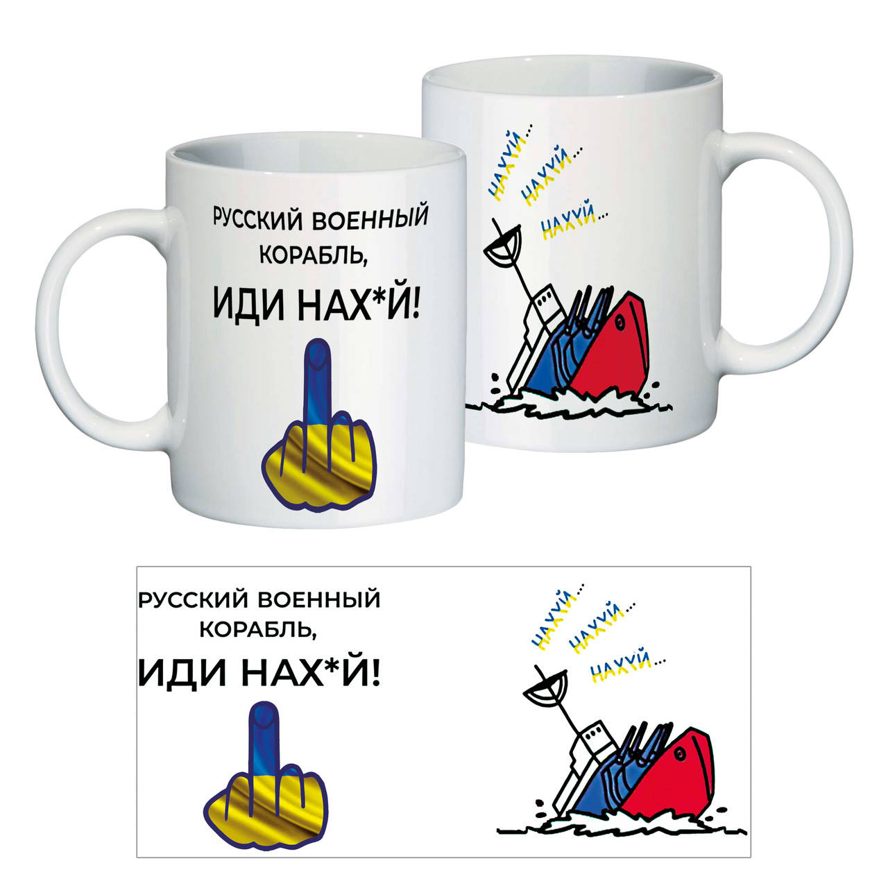 

Керамическая чашка "Русский корабль иди на х*й!"