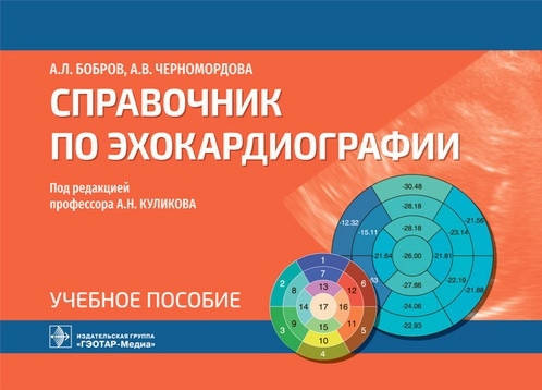 

Бобров А.Л., Черномордова А.В., Справочник по эхокардиографии