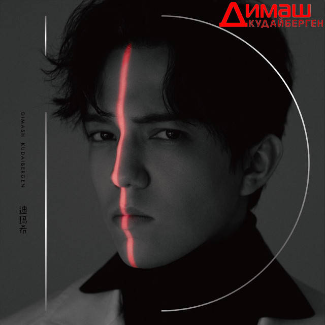 

Dimash Kudaibergen (Димаш Кудайберген) AUDIO CD лучшее