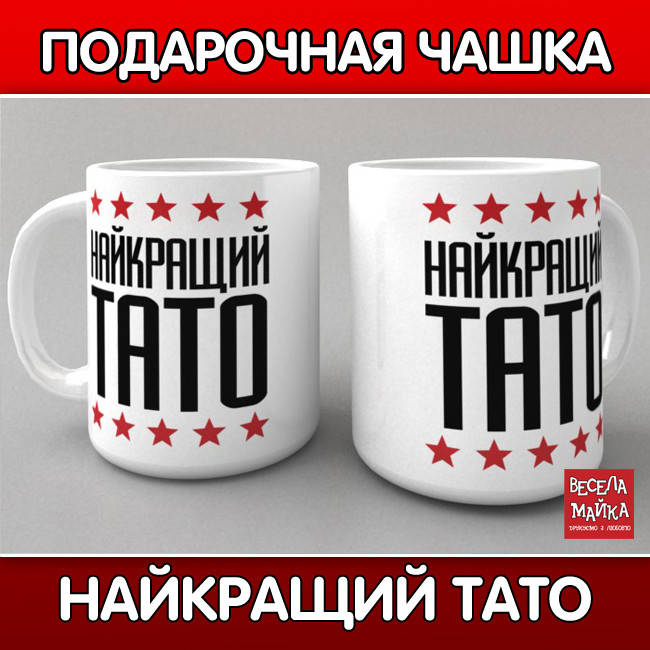 

Чашка "Найкращий Тато"
