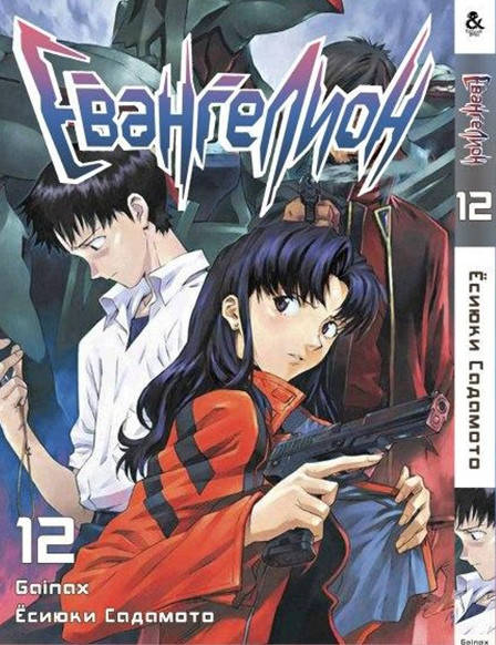 

Манга Евангелион Том 12 | Evangelion