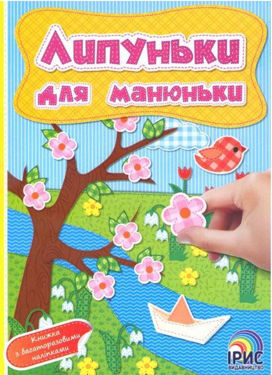 

Липуньки для манюньки. Книга 2
