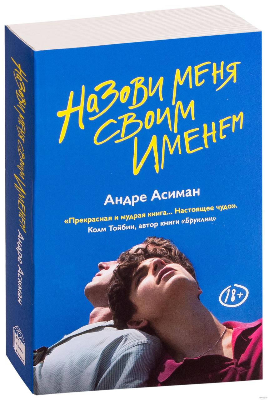 

Андре Асиман "Назови меня своим именем"