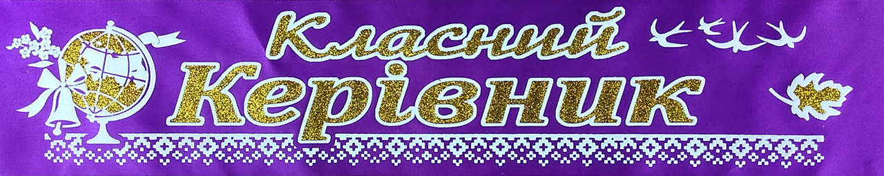 

Класний керівник: Лента для учителя (атлас фиолетовый)