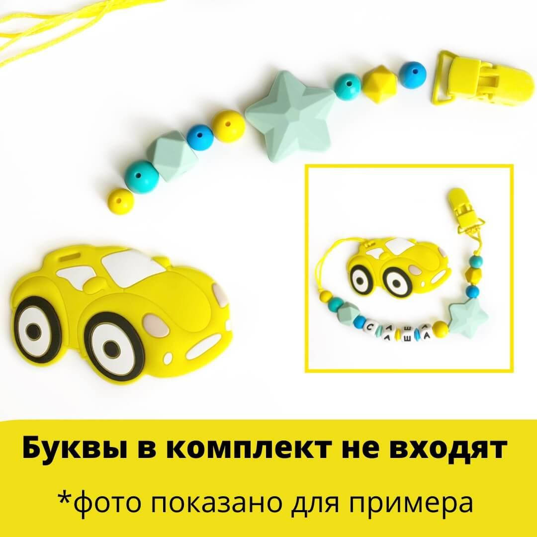 

Набор силиконовой фурнитуры №2 для грызунка Машинка Гоночная (желтая), Желтый