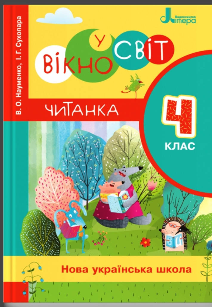 

Читанка "Вікно у світ". 4 клас. Науменко, Сухопара. Літера.