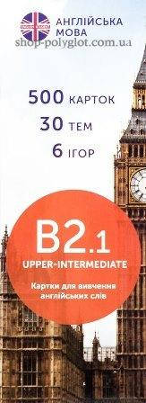 

Карточки Картки для вивчення англійських слів B2.1 Upper-Intermediate