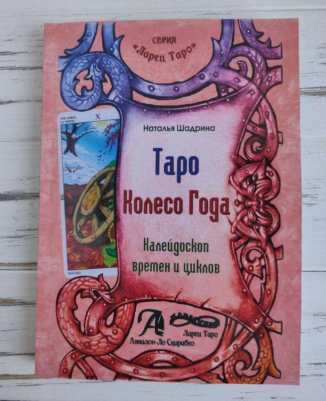 

Книга “Таро Колесо года, калейдоскоп времен и циклов" Шадрина Наталья