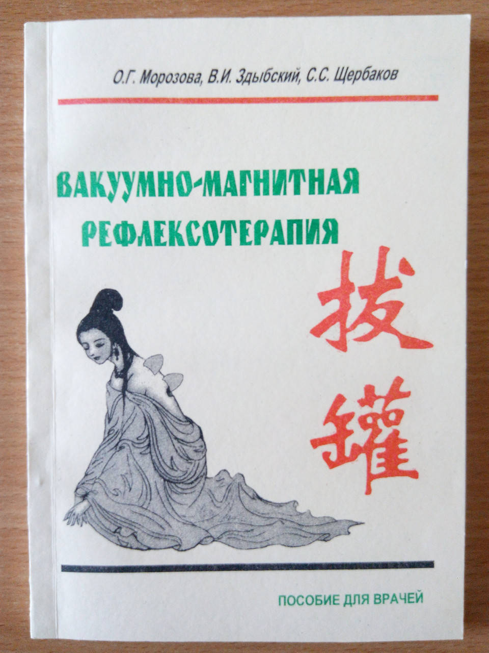 

Вакуумно-магнитная рефлексотерапия О.Г.Морозова, В.И.Здыбский, С.С.Щербаков