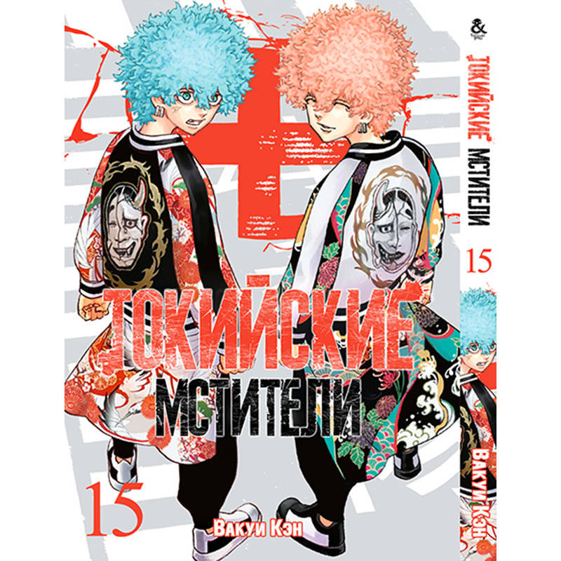 

Манга Токийские мстители Том 15 | Tokyo Revengers