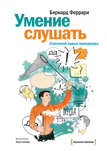 

Книга Умение слушать. Ключевой навык менеджера. Автор - Бернард Феррари (МИФ)