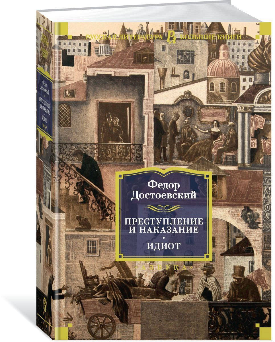 

Книга Преступление и наказание. Идиот. Автор - Федор Достоевский (Абетка)