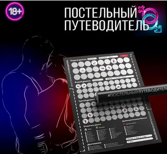 

Настольная эротическая игра для взрослых. Скретч-плакат