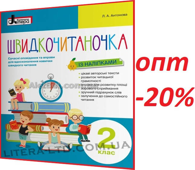 

2 клас / Швидкочитаночка із наліпками НУШ / Антонова / Літера