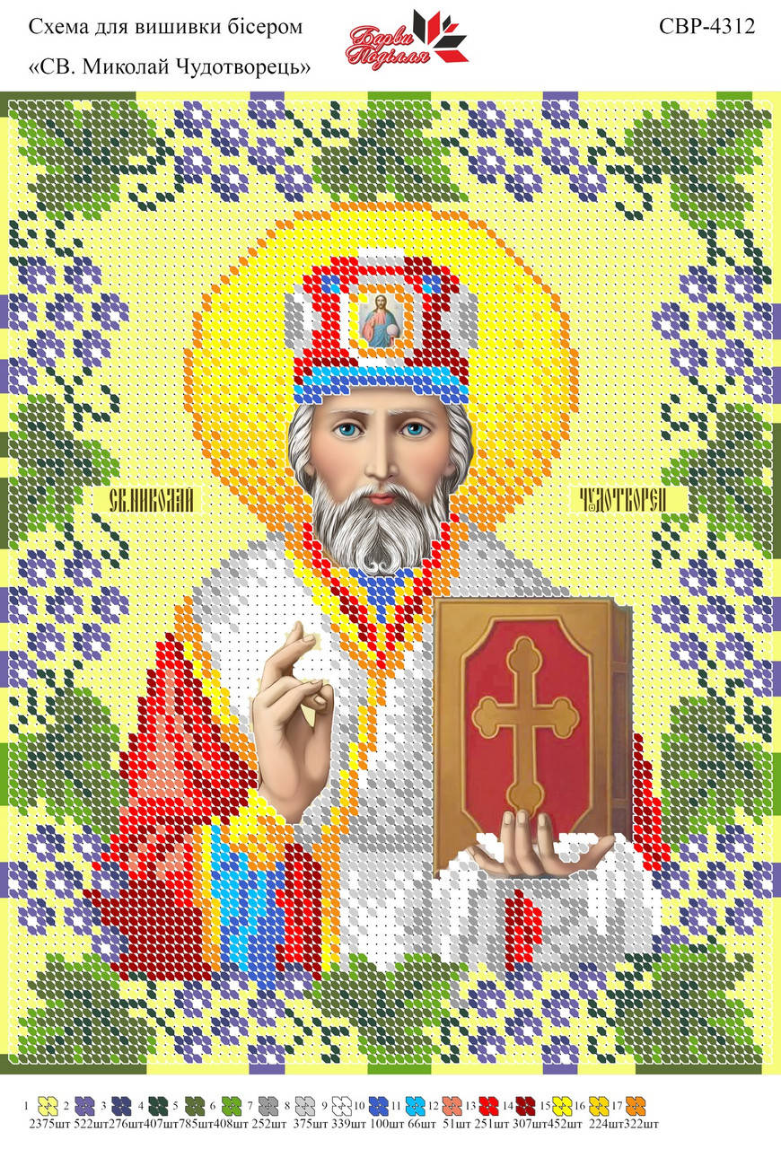 

Вышивка бисером СВР 4312 Николай формат А4