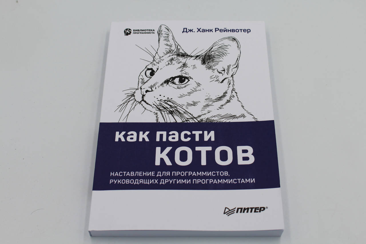 

Как пасти котов. Навление для программистов, руководящих другими программистами