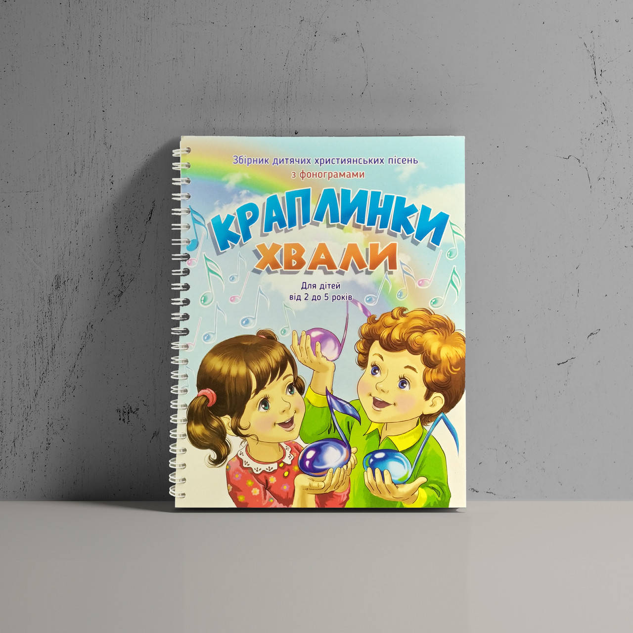 

Краплинки хвали. Збірник дитячих християнських пісень