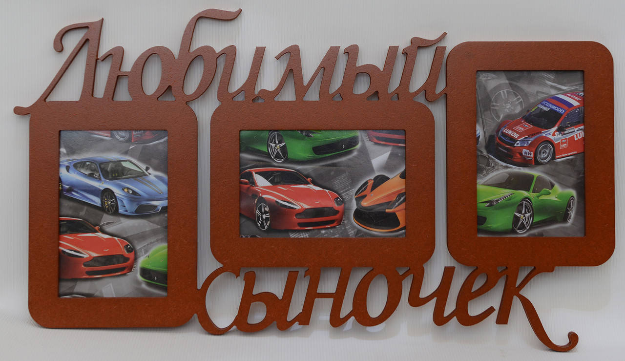 

Мультирамка Любимый сыночек