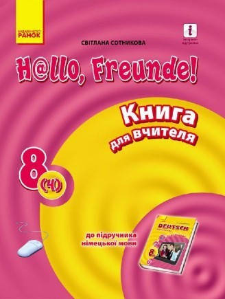 

Німецька мова. 8 (4) клас: книга для вчителя. До підруч."Німецька мова. 8 клас. H@llo, Freunde!"
