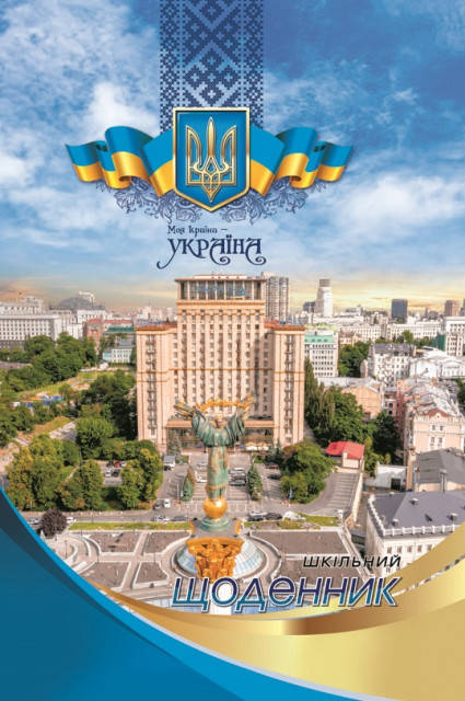 

Щоденник учн.2280, 70г,165х240 мм, 40 арк.,Матова ламінація. Вибірковий УФ-лак
