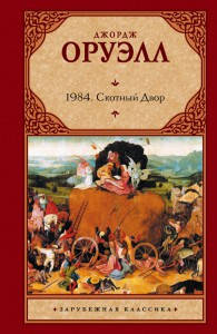 

1984. Скотный Двор