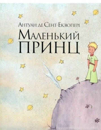 

Маленький принц