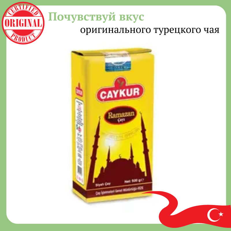 

Турецкий черный чай листовой CAYKUR RAMAZAN CAY 500Г натуральный чай без добавок