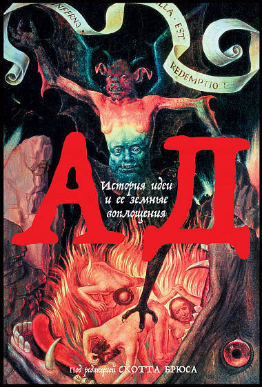 

Книга Ад. История идеи и ее земные воплощения. Автор - Скотт Брюс