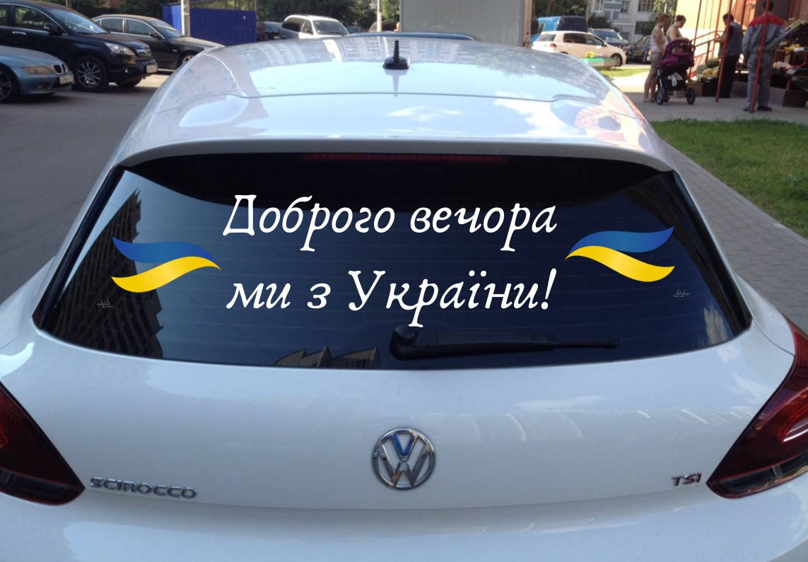 

Вінілова наклейка на авто Доброго вечора ми з України 03 (80х20см)