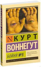 

Книга "Бойня №5" Курт Воннегут.