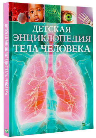 

Детская энциклопедия тела человека. Клер Гиберт