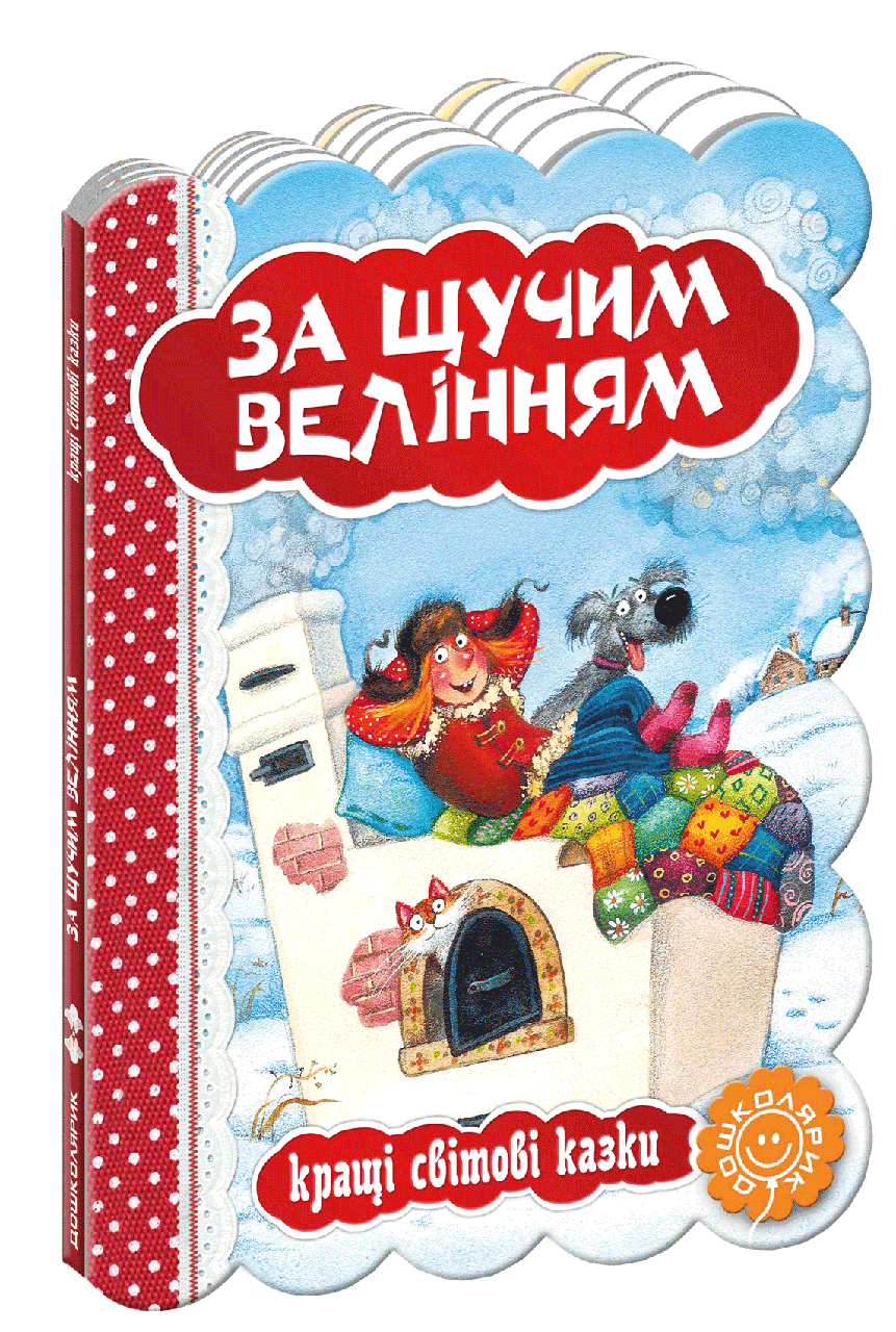 

Книга За щучим велінням. Серiя Кращі світові казки (Школа)