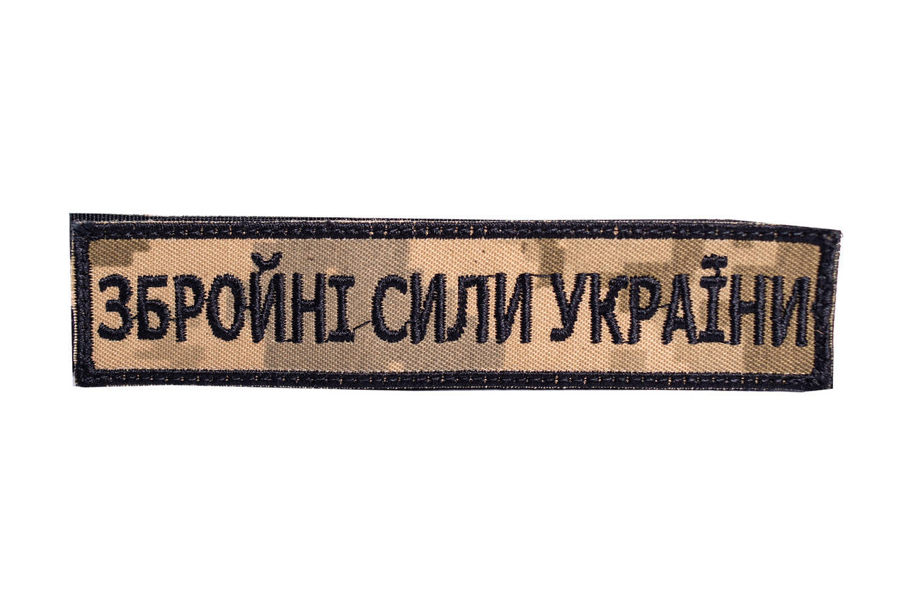 

Шеврон нагрудный "Збройні Сили України" пиксель