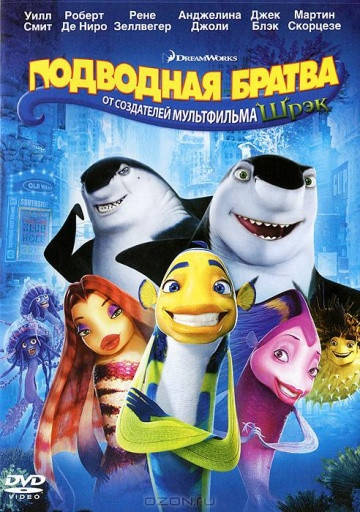 

DVD-мультфильм Подводная братва (США, 2004)