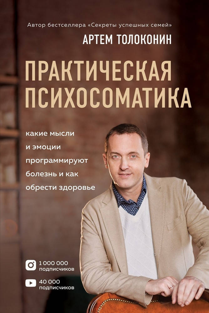 

Практическая психосоматика. Артем Толоконин