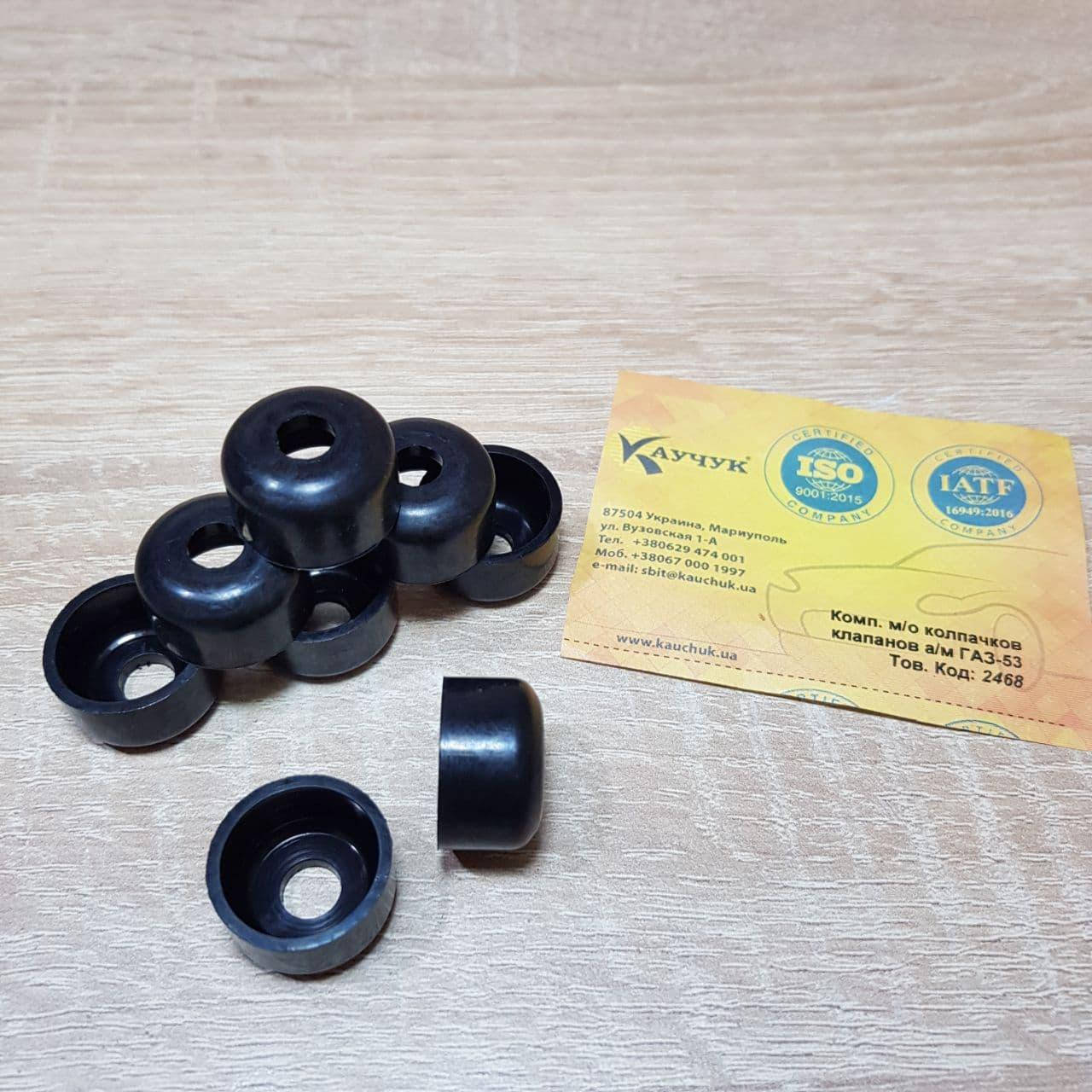 

Сальник клапана (колпачок) ГАЗ 21, 24,53,66, УАЗ, РАФ бескаркасные комплект 8 шт (резиночки) (пр-во