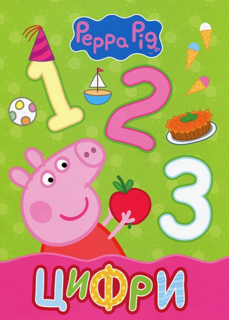 

Книга Свинка Пеппа. Цифри (Перо)