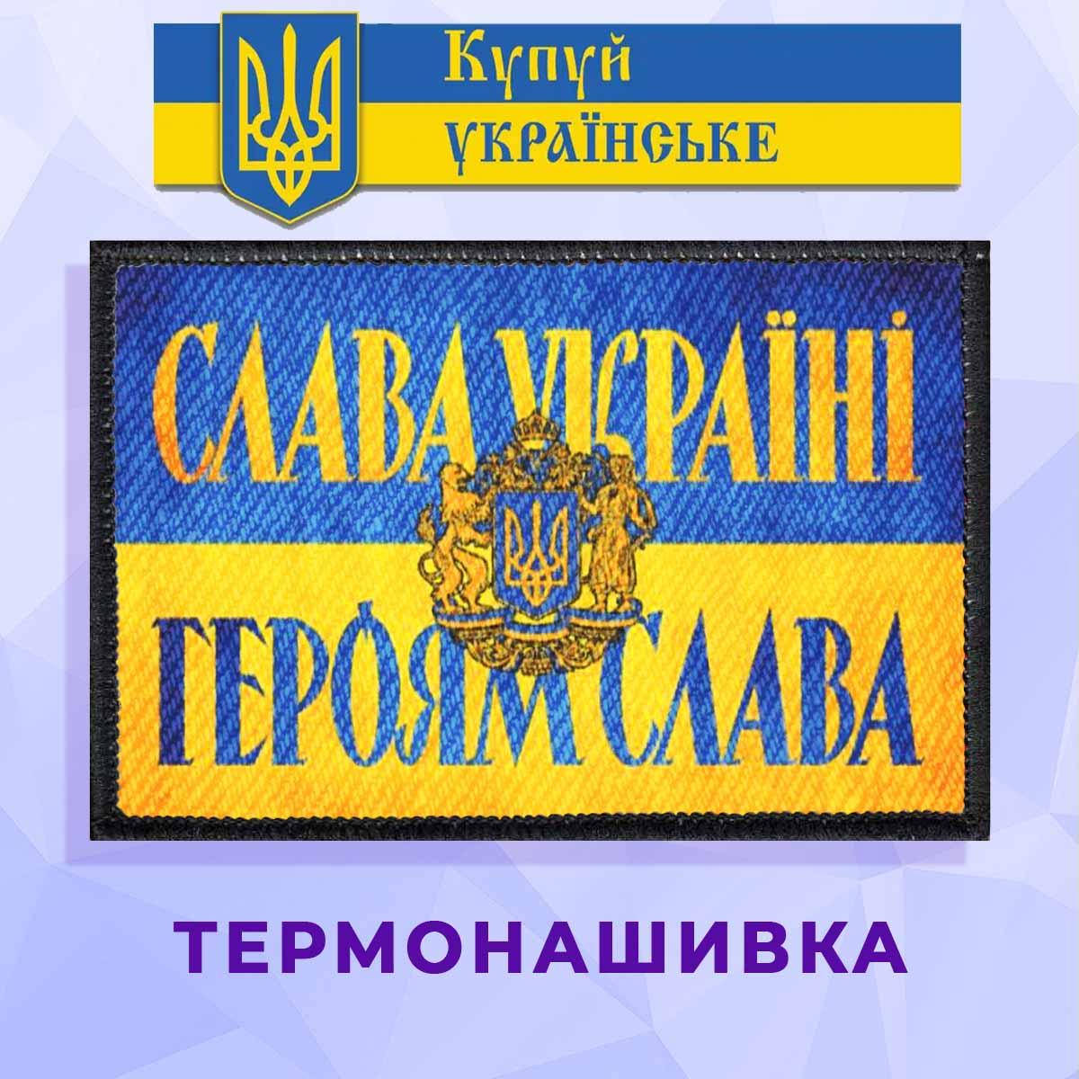 

Термонашивка патриотическая Слава Україні с гербом України