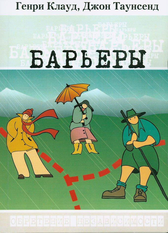 Книга Барьеры Генри Клауд Купить